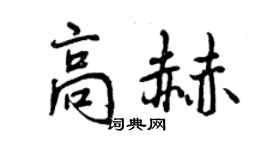 曾慶福高赫行書個性簽名怎么寫