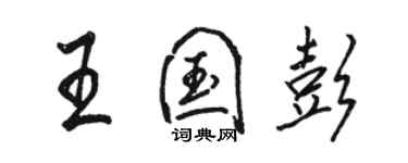 駱恆光王國彭行書個性簽名怎么寫