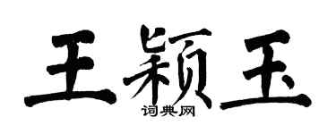 翁闓運王穎玉楷書個性簽名怎么寫