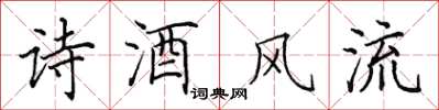 田英章詩酒風流楷書怎么寫