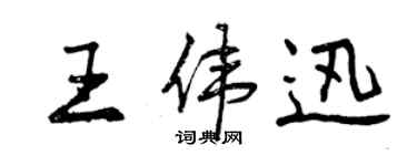 曾慶福王偉迅行書個性簽名怎么寫