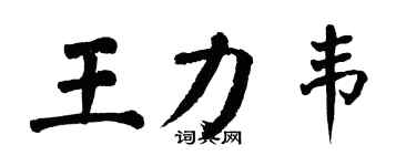 翁闓運王力韋楷書個性簽名怎么寫