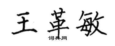 何伯昌王革敏楷書個性簽名怎么寫