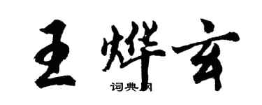 胡問遂王燁玄行書個性簽名怎么寫