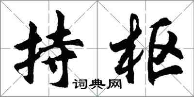 胡問遂持樞行書怎么寫