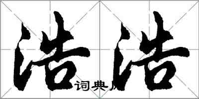 胡問遂浩浩行書怎么寫