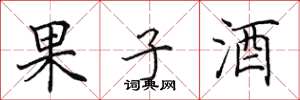田英章果子酒楷書怎么寫