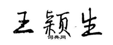 曾慶福王穎生行書個性簽名怎么寫