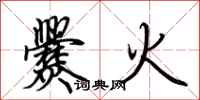 荊霄鵬爨火行書怎么寫