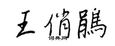 王正良王俏鵑行書個性簽名怎么寫