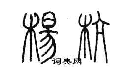 陳墨楊杭篆書個性簽名怎么寫