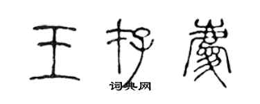 陳聲遠王存慶篆書個性簽名怎么寫