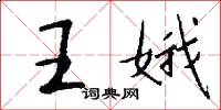 王娥怎么寫好看