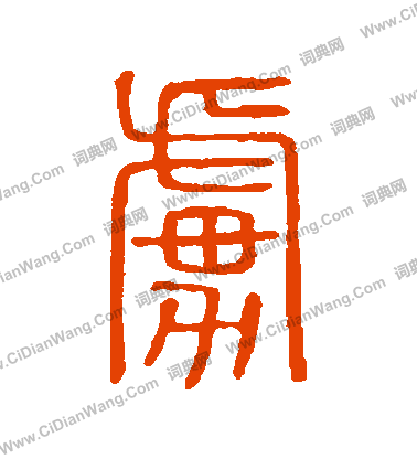 說文解字寫的虜