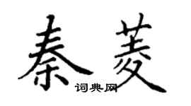 丁謙秦菱楷書個性簽名怎么寫