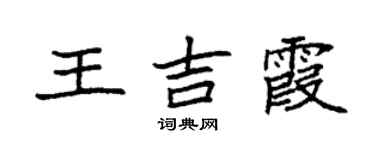 袁強王吉霞楷書個性簽名怎么寫