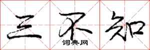 龐中華三不知行書怎么寫