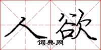 龐中華人慾楷書怎么寫