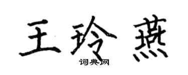 何伯昌王玲燕楷書個性簽名怎么寫