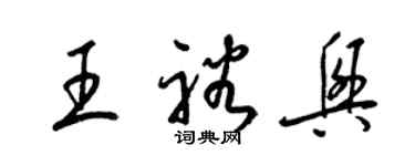 梁錦英王裕興草書個性簽名怎么寫