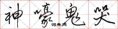 駱恆光神嚎鬼哭行書怎么寫