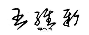 朱錫榮王維新草書個性簽名怎么寫