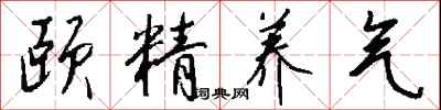 頤精養氣怎么寫好看