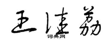 曾慶福王佳荔草書個性簽名怎么寫