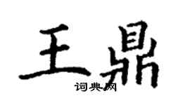 丁謙王鼎楷書個性簽名怎么寫