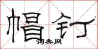 駱恆光帽釘隸書怎么寫