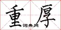 何伯昌重厚楷書怎么寫