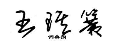 朱錫榮王琪簧草書個性簽名怎么寫