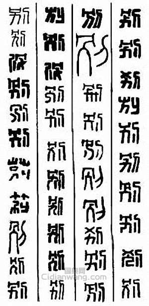 “別”篆刻印章