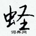 姘硬筆草書書法字典_姘鋼筆草書字帖