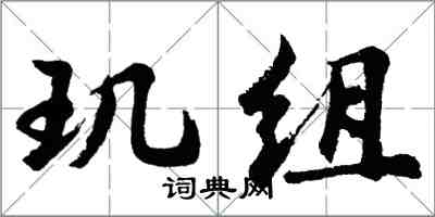 胡問遂璣組行書怎么寫