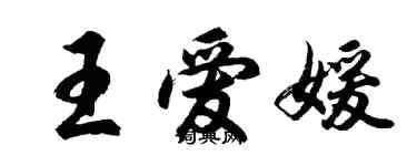 胡問遂王愛媛行書個性簽名怎么寫