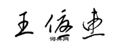 梁錦英王優惠草書個性簽名怎么寫