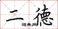 荊霄鵬二德楷書怎么寫