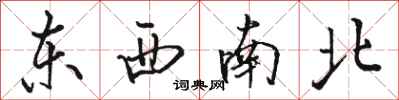 駱恆光東西南北行書怎么寫