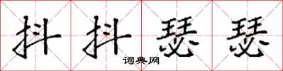 袁強抖抖瑟瑟楷書怎么寫