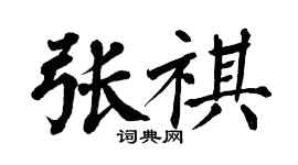 翁闓運張祺楷書個性簽名怎么寫