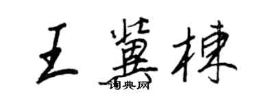 王正良王冀棟行書個性簽名怎么寫