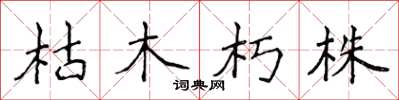 侯登峰枯木朽株楷書怎么寫