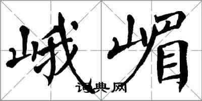 翁闓運峨嵋楷書怎么寫