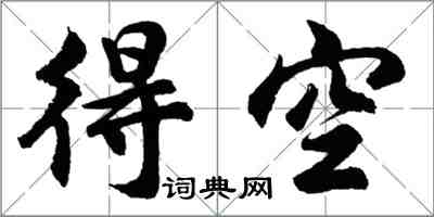 胡問遂得空行書怎么寫