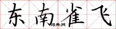 丁謙東南雀飛楷書怎么寫