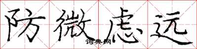 龐中華防微慮遠楷書怎么寫