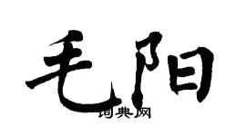 翁闓運毛陽楷書個性簽名怎么寫