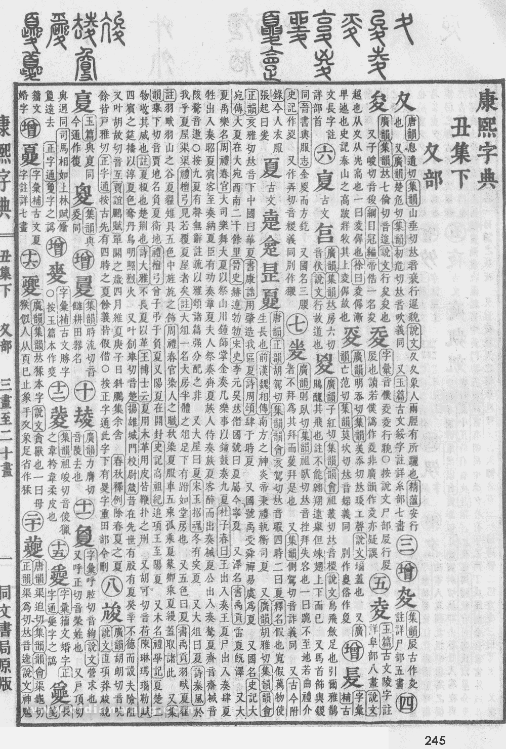 康熙字典掃描版第245頁