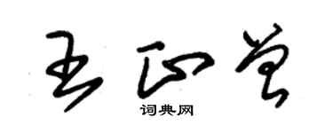 朱錫榮王正曾草書個性簽名怎么寫
